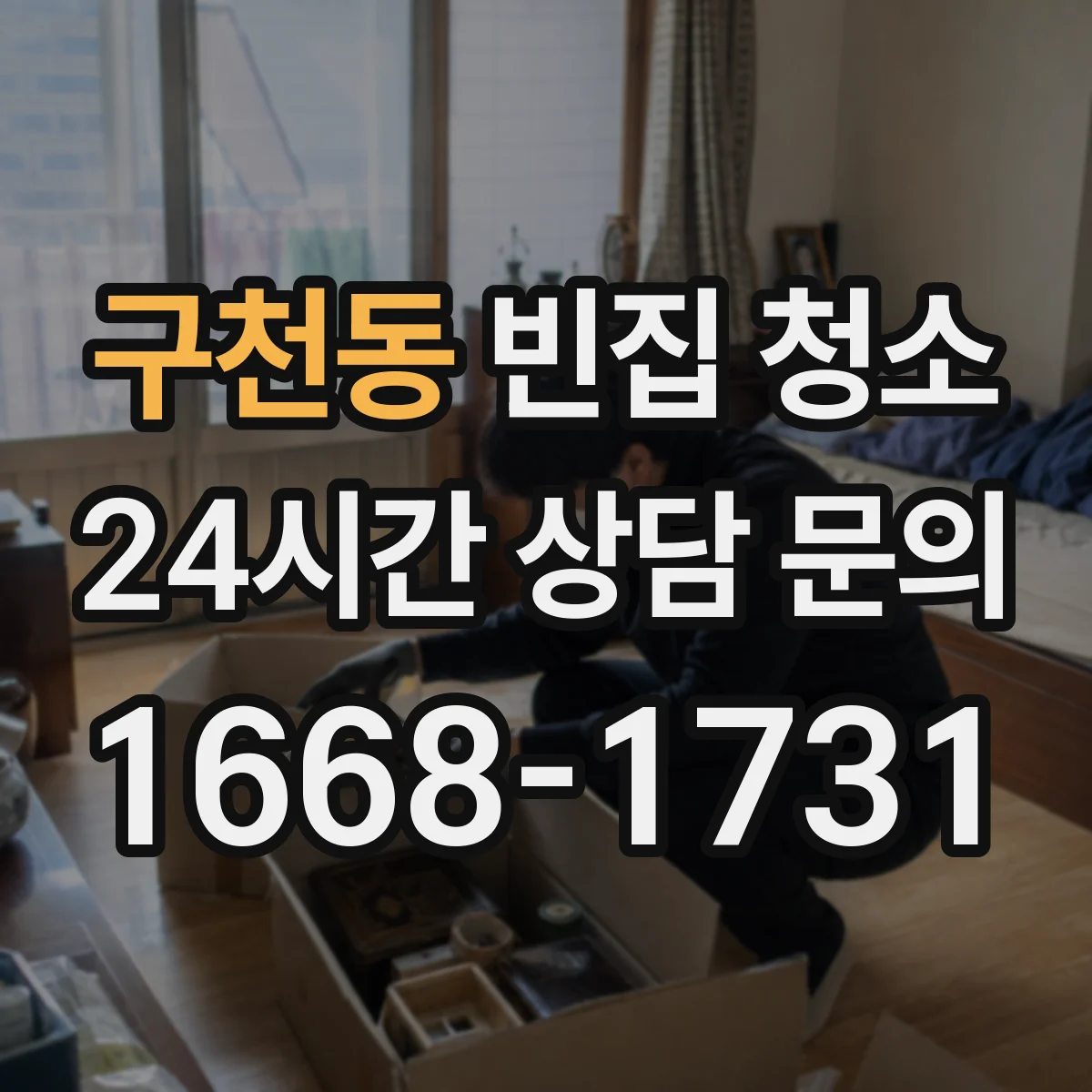 구천동 빈집 청소