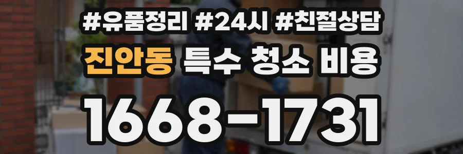 진안동 특수 청소 비용