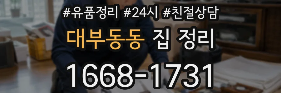 대부동동 집 정리