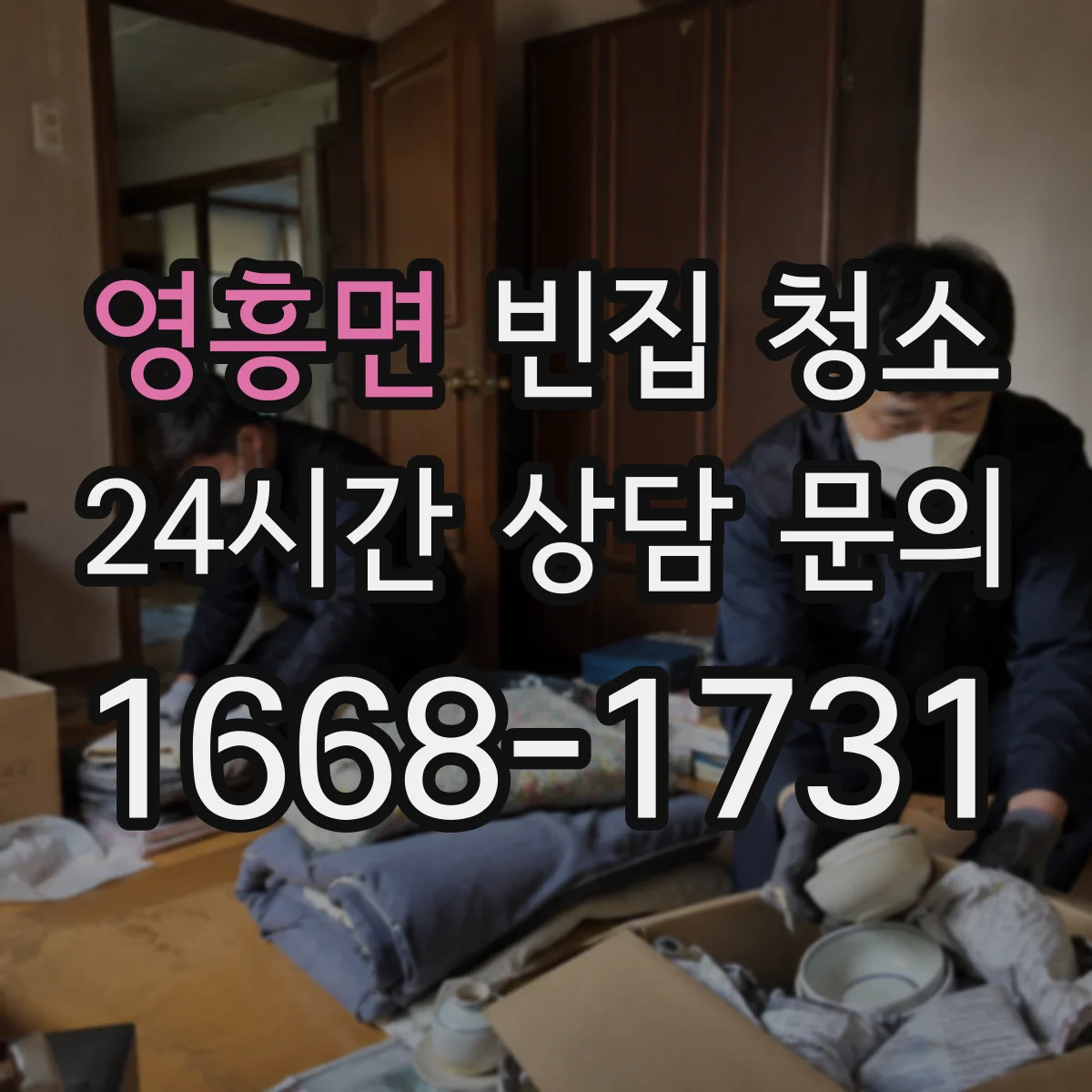영흥면 빈집 청소