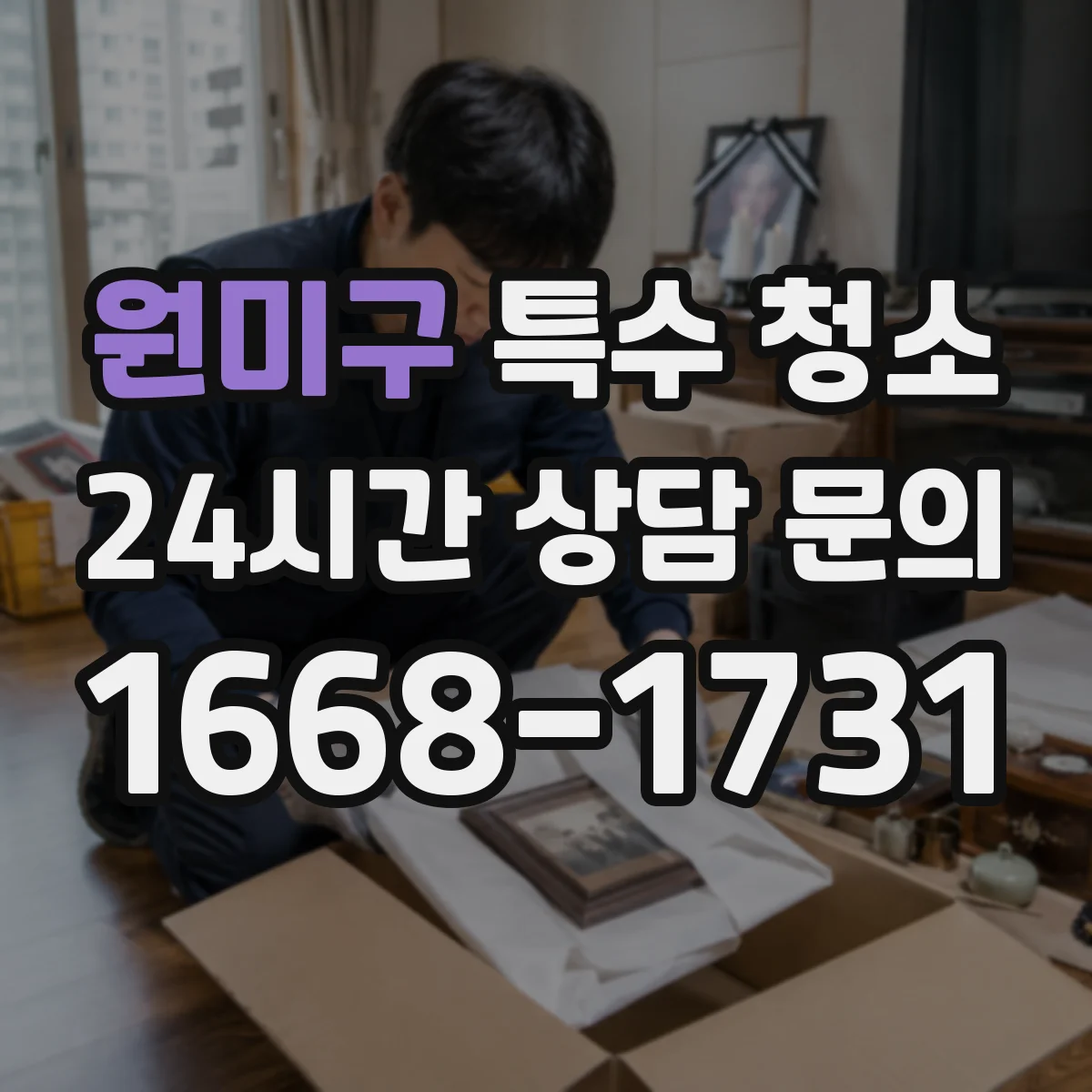 원미구 특수 청소