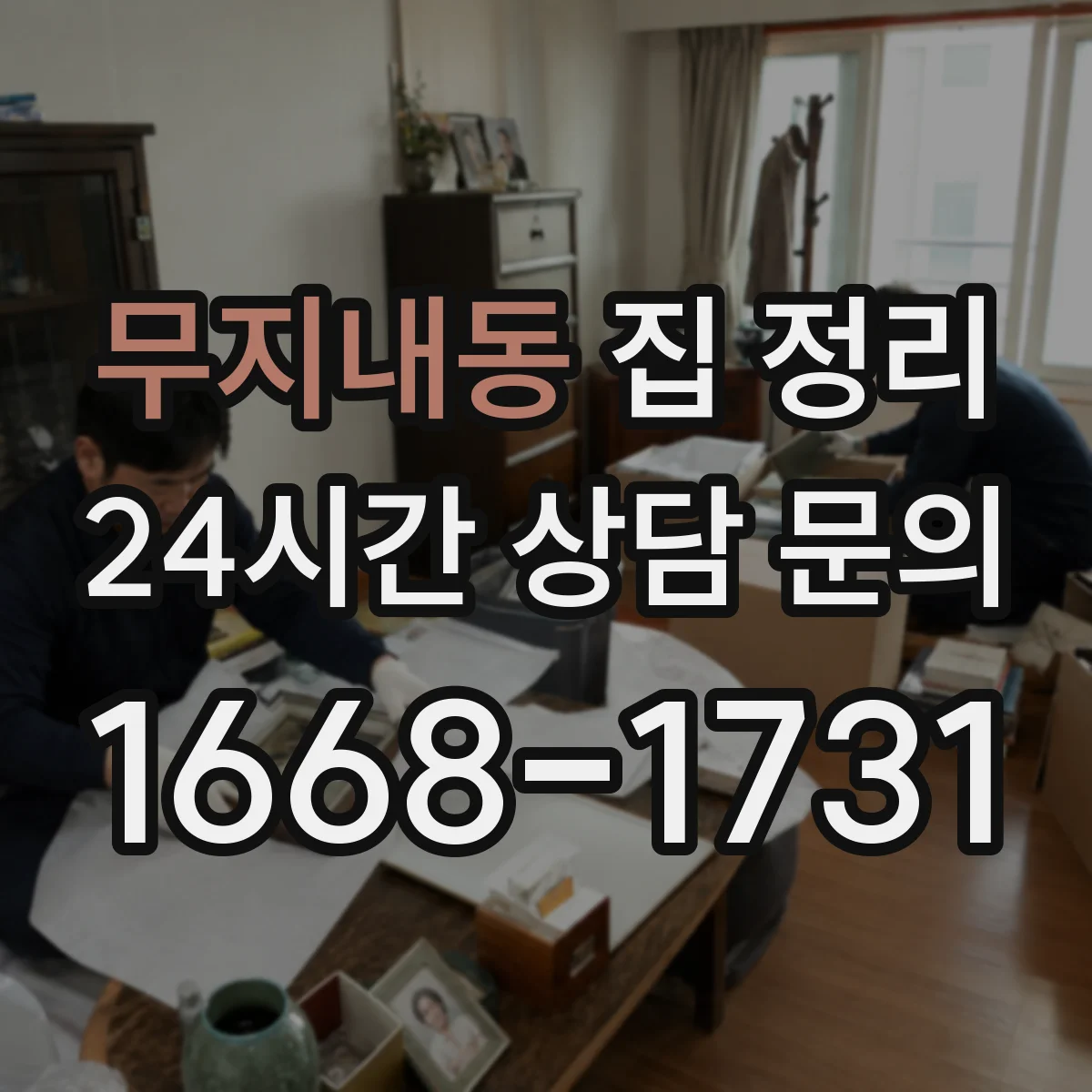 무지내동 집 정리