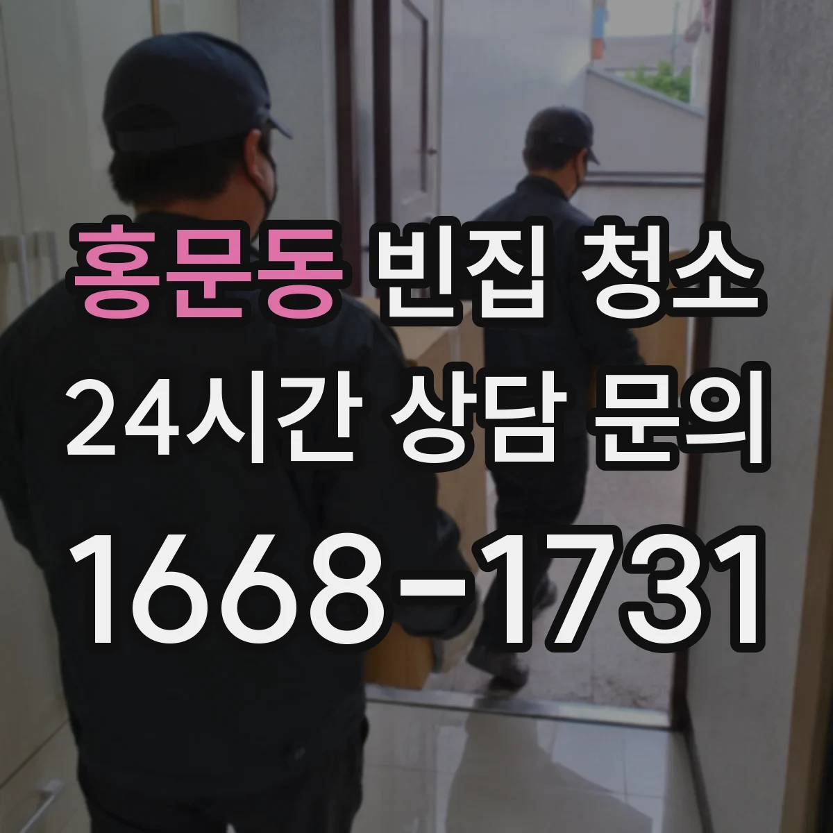 홍문동 빈집 청소