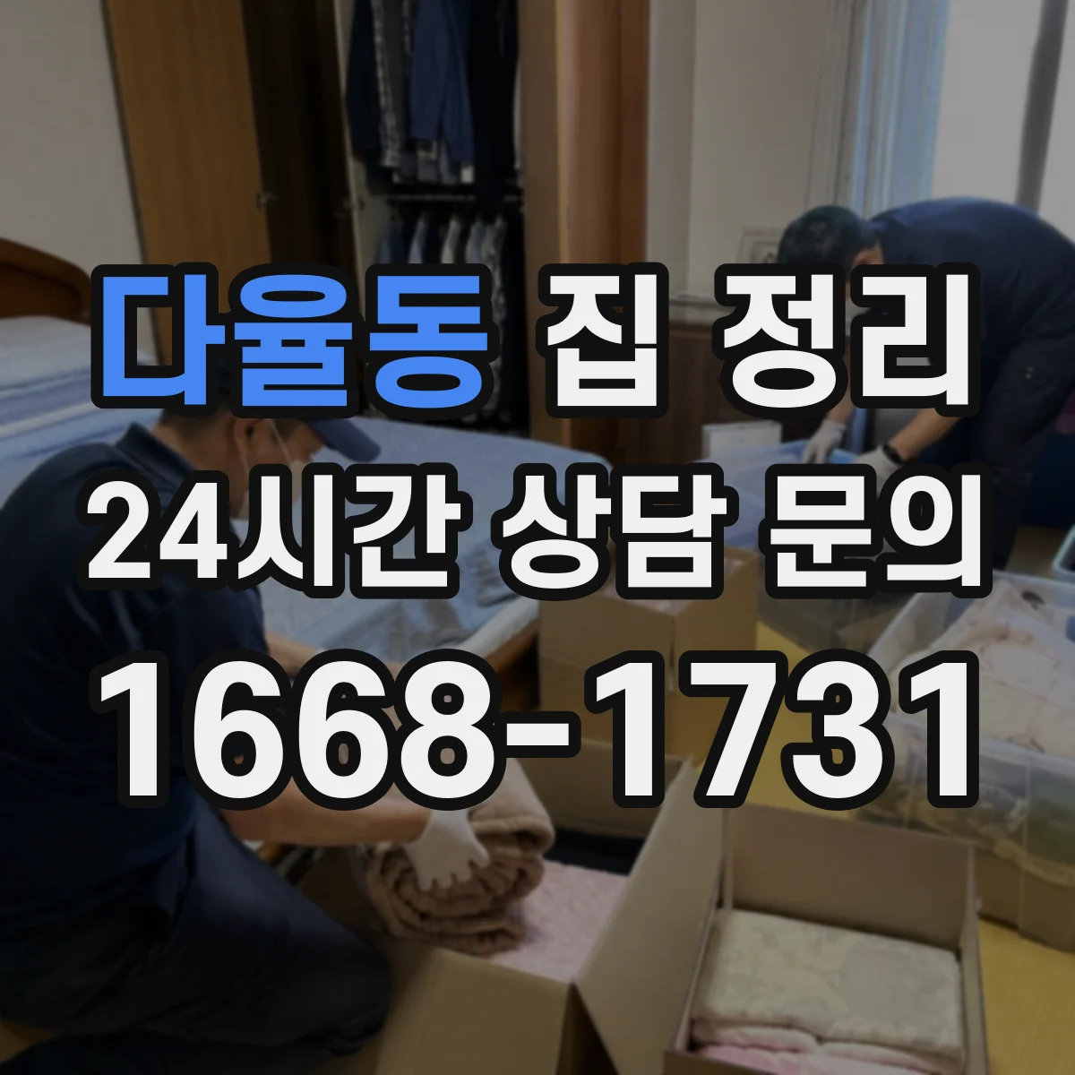 다율동 집 정리