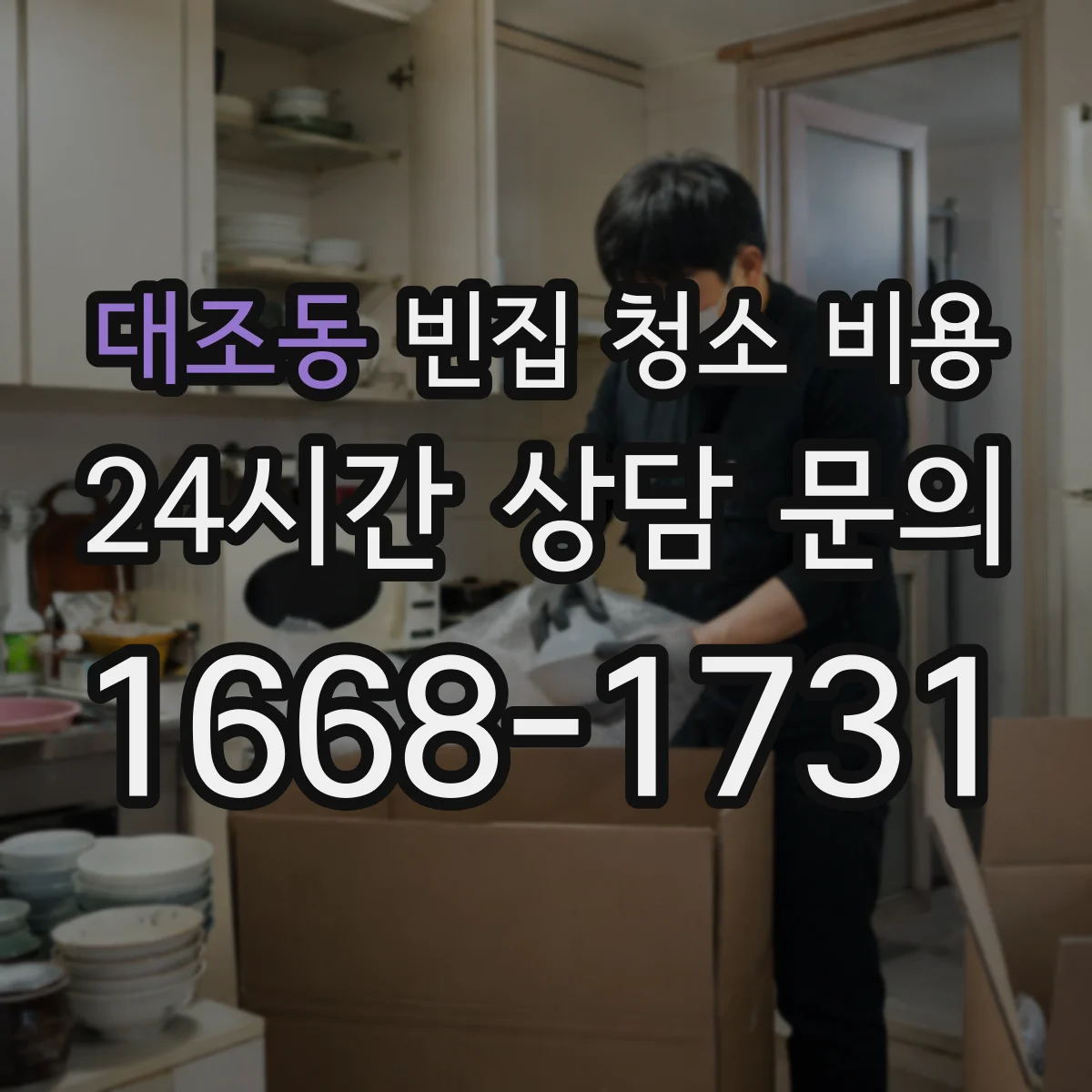 대조동 빈집 청소 비용