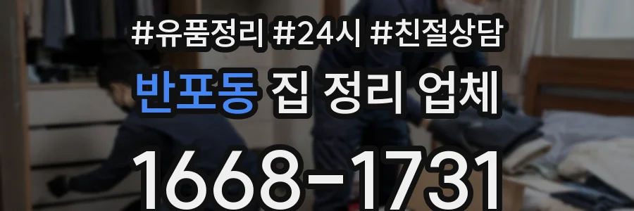반포동 집 정리 업체