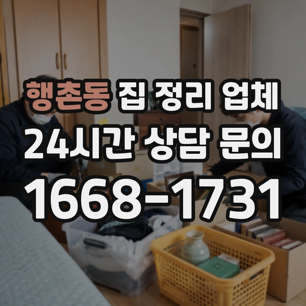 행촌동 집 정리 업체