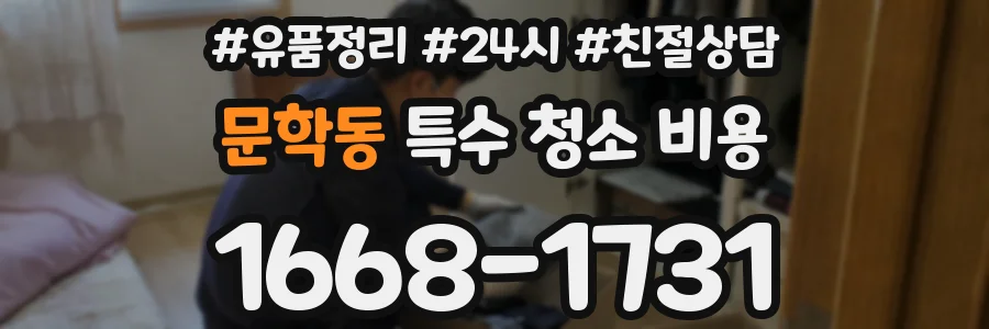 문학동 특수 청소 비용