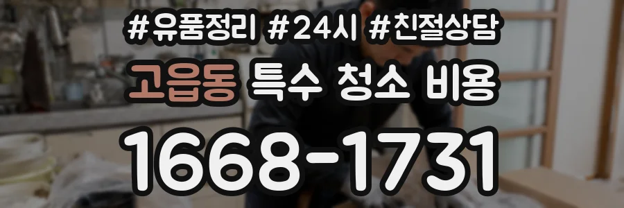 고읍동 특수 청소 비용