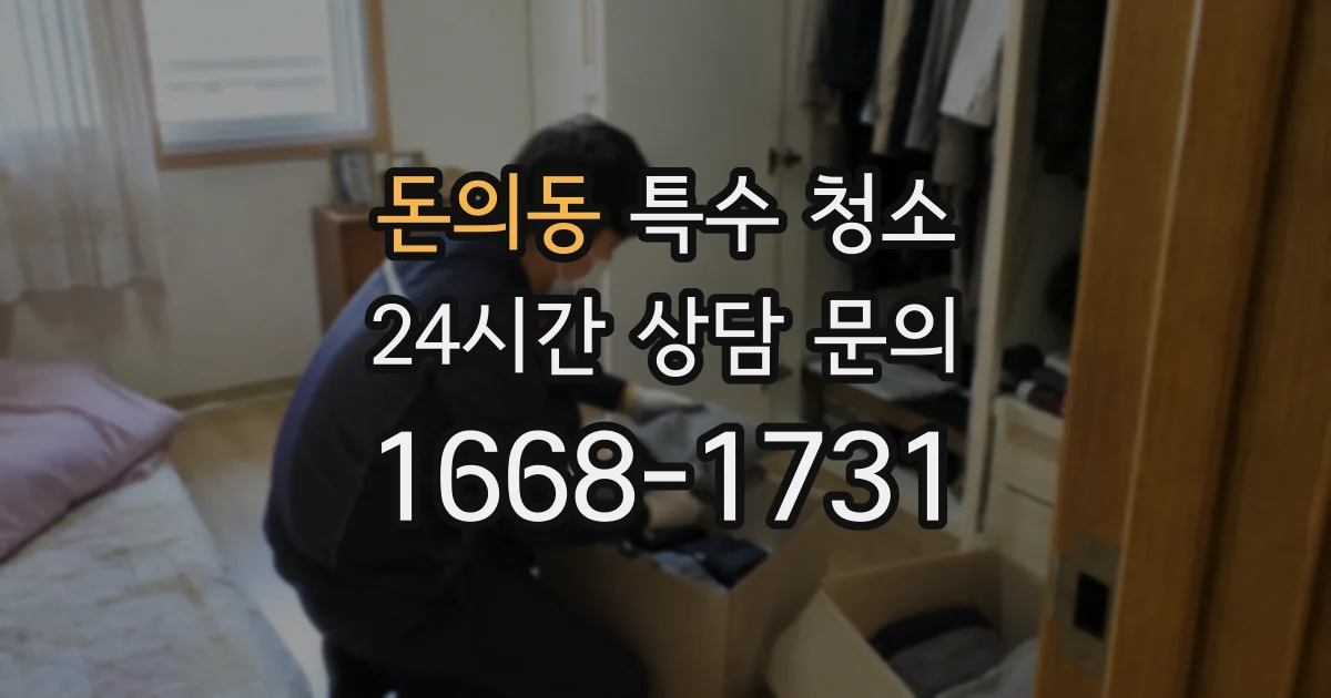 돈의동 특수 청소