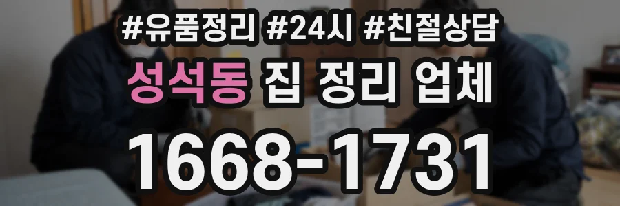성석동 집 정리 업체