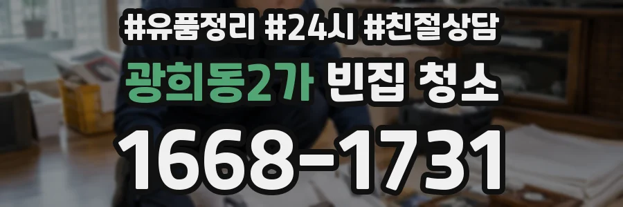 광희동2가 빈집 청소