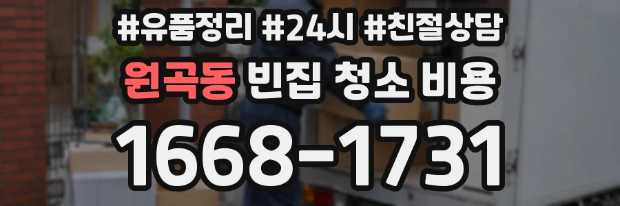 원곡동 빈집 청소 비용