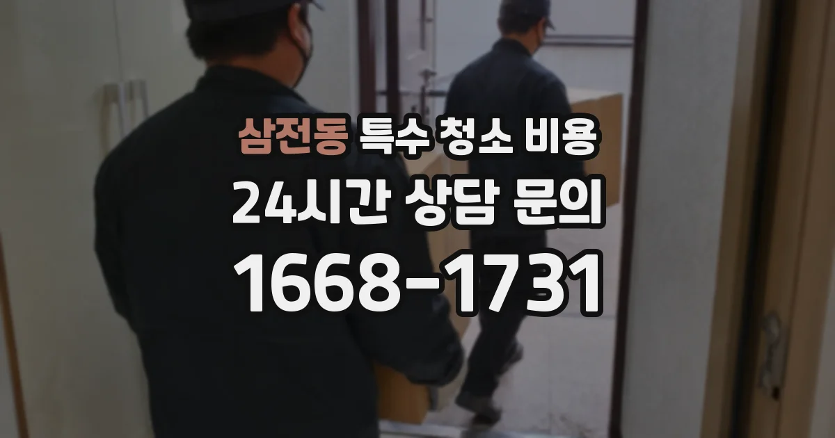 삼전동 특수 청소 비용