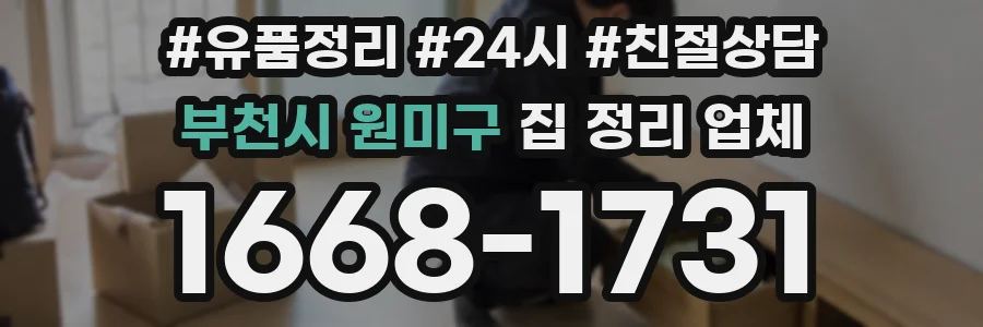 부천시 원미구 집 정리 업체