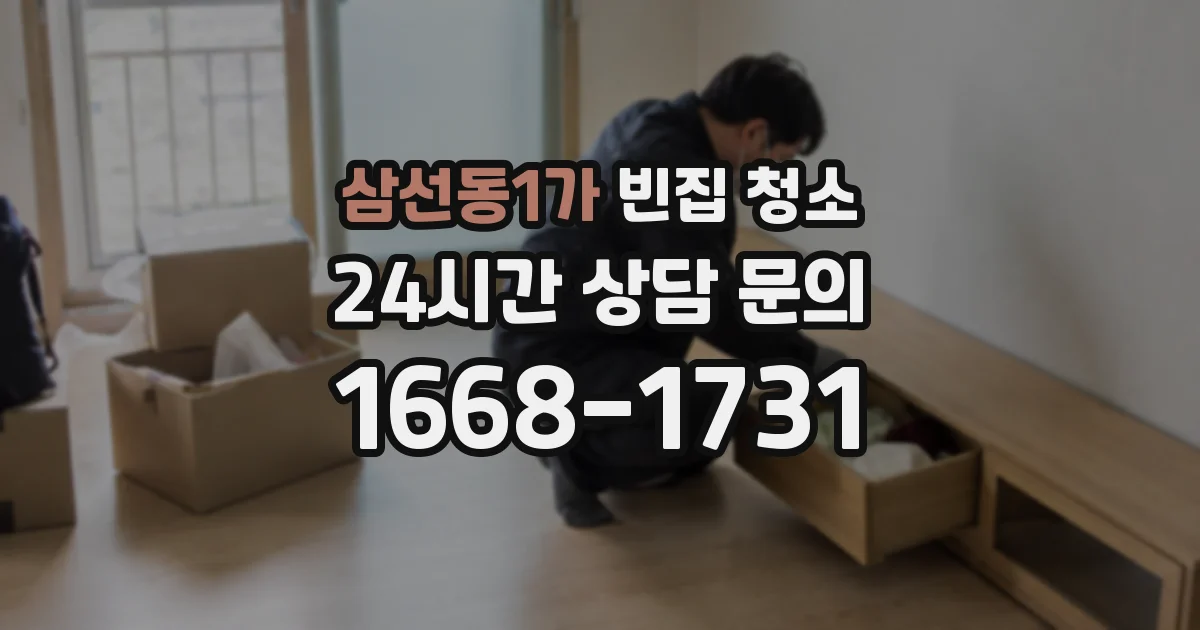 삼선동1가 빈집 청소