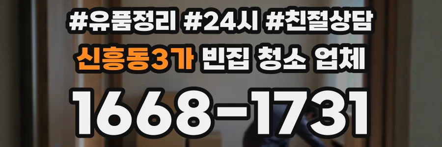 신흥동3가 빈집 청소 업체
