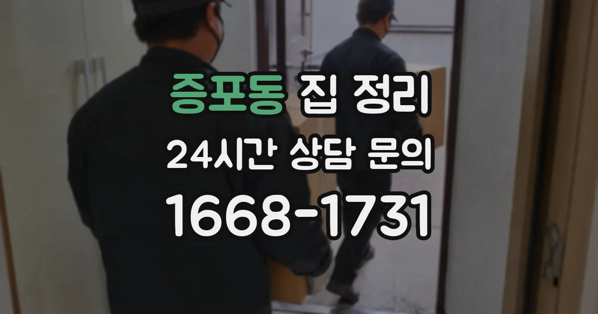 증포동 집 정리