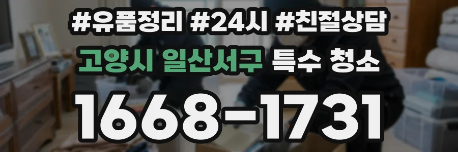 고양시 일산서구 특수 청소
