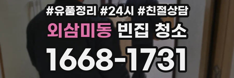 외삼미동 빈집 청소