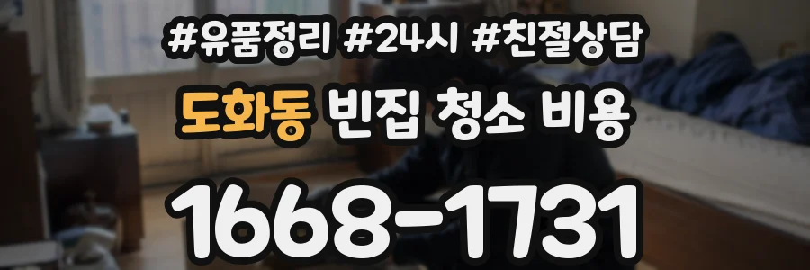 도화동 빈집 청소 비용
