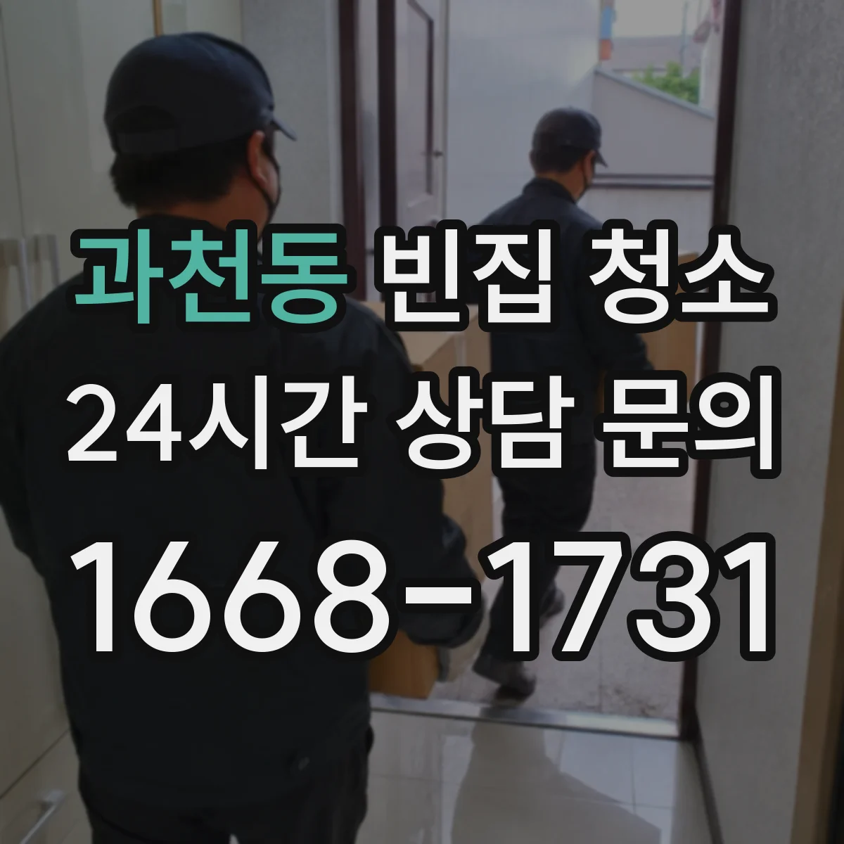 과천동 빈집 청소