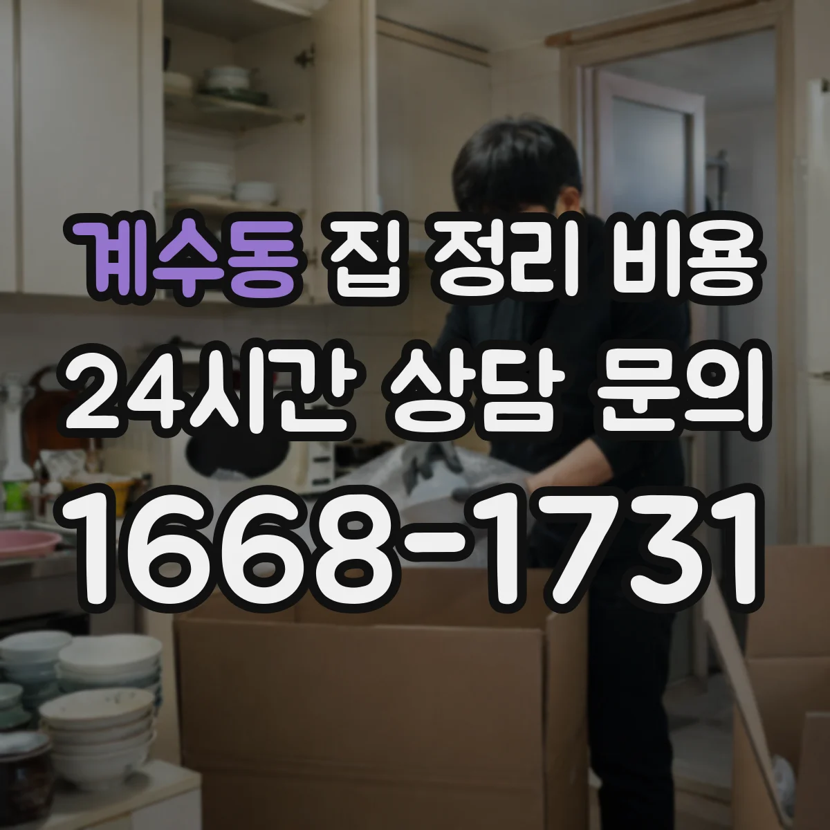 계수동 집 정리 비용