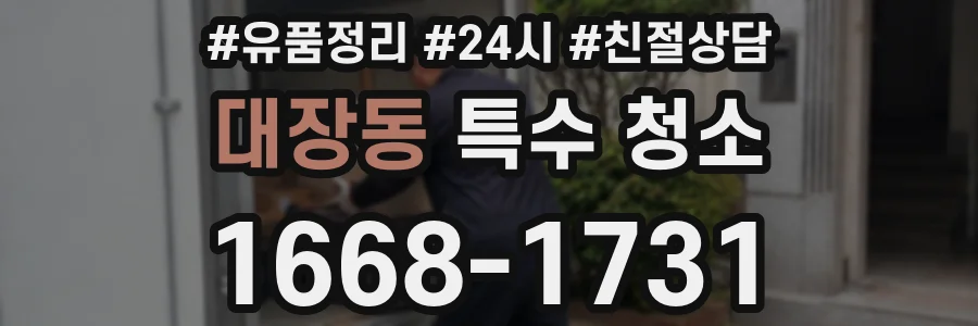대장동 특수 청소