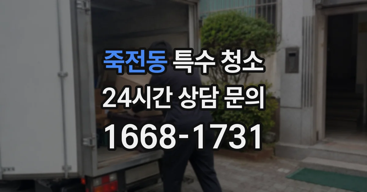 죽전동 특수 청소