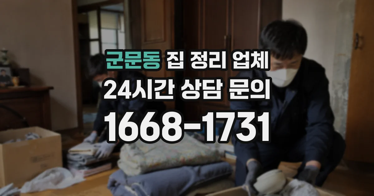 군문동 집 정리 업체