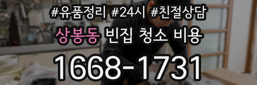상봉동 빈집 청소 비용