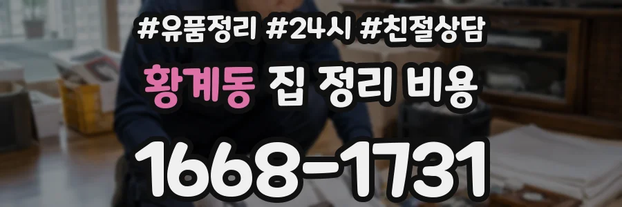 황계동 집 정리 비용