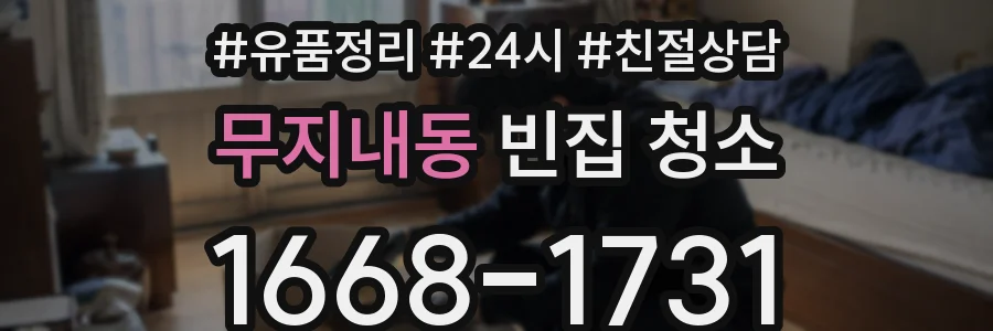 무지내동 빈집 청소