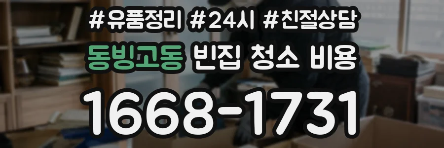 동빙고동 빈집 청소 비용