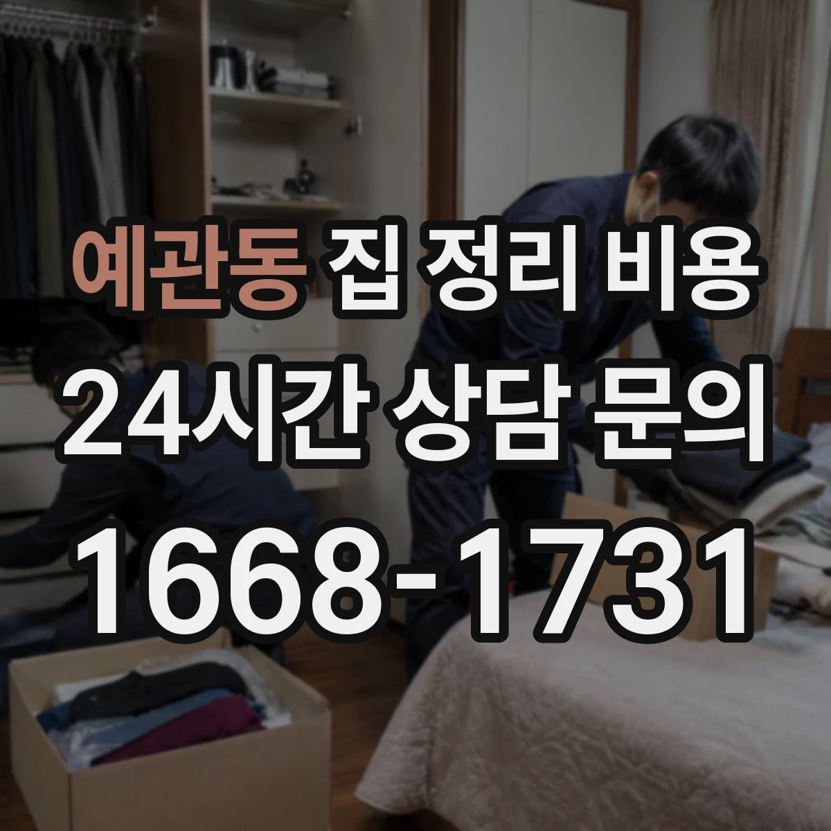 예관동 집 정리 비용 이사 일정 임박 시 소요비
