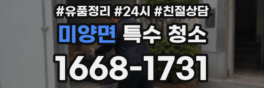 미양면 특수 청소