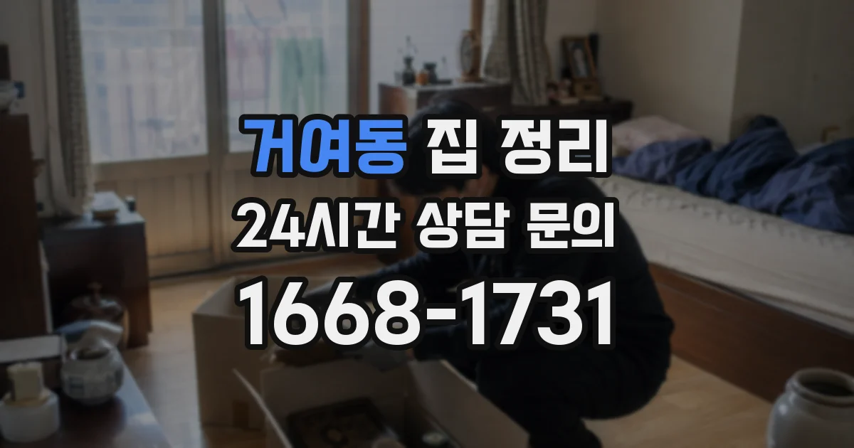 거여동 집 정리