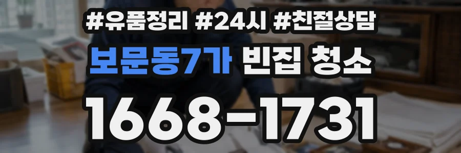 보문동7가 빈집 청소