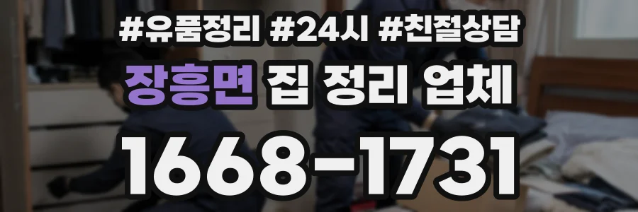 장흥면 집 정리 업체