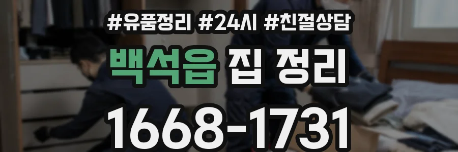 백석읍 집 정리