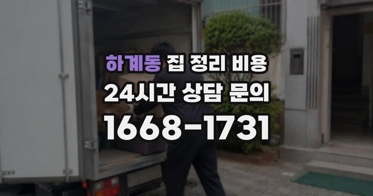 하계동 집 정리 비용