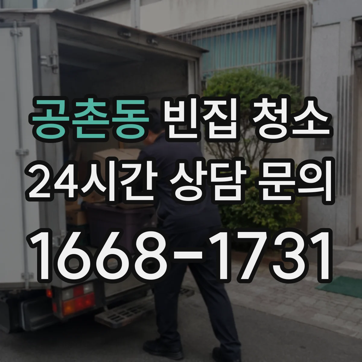 공촌동 빈집 청소