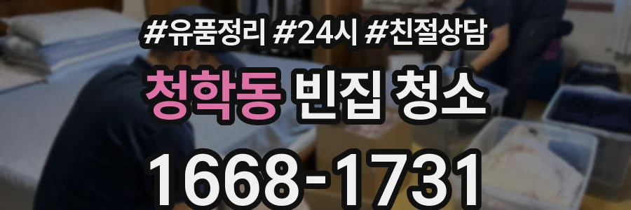 청학동 빈집 청소