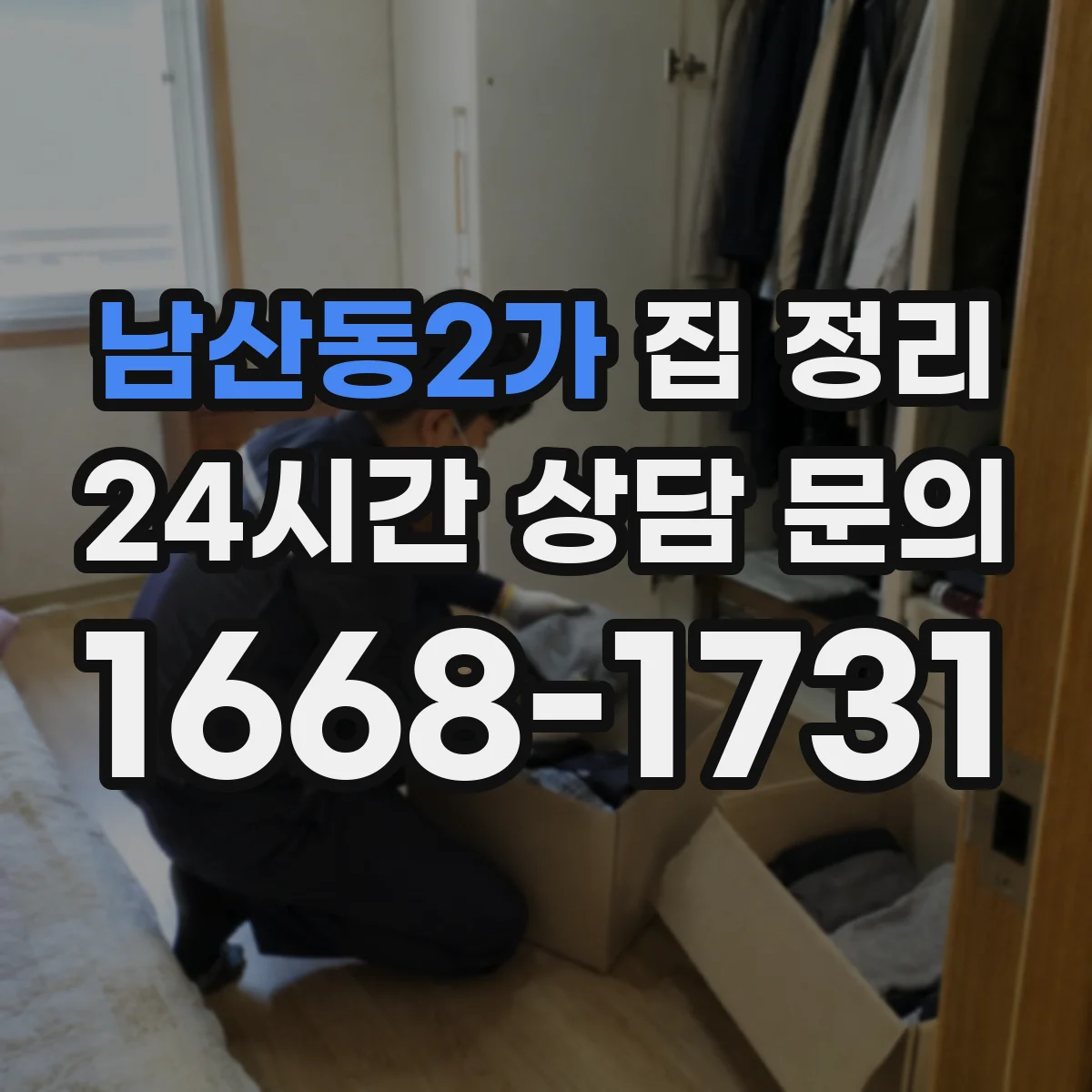 남산동2가 집 정리