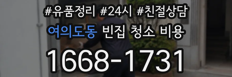 여의도동 빈집 청소 비용