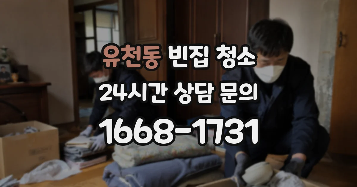 유천동 빈집 청소