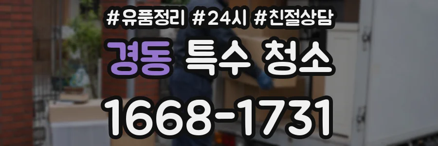 경동 특수 청소