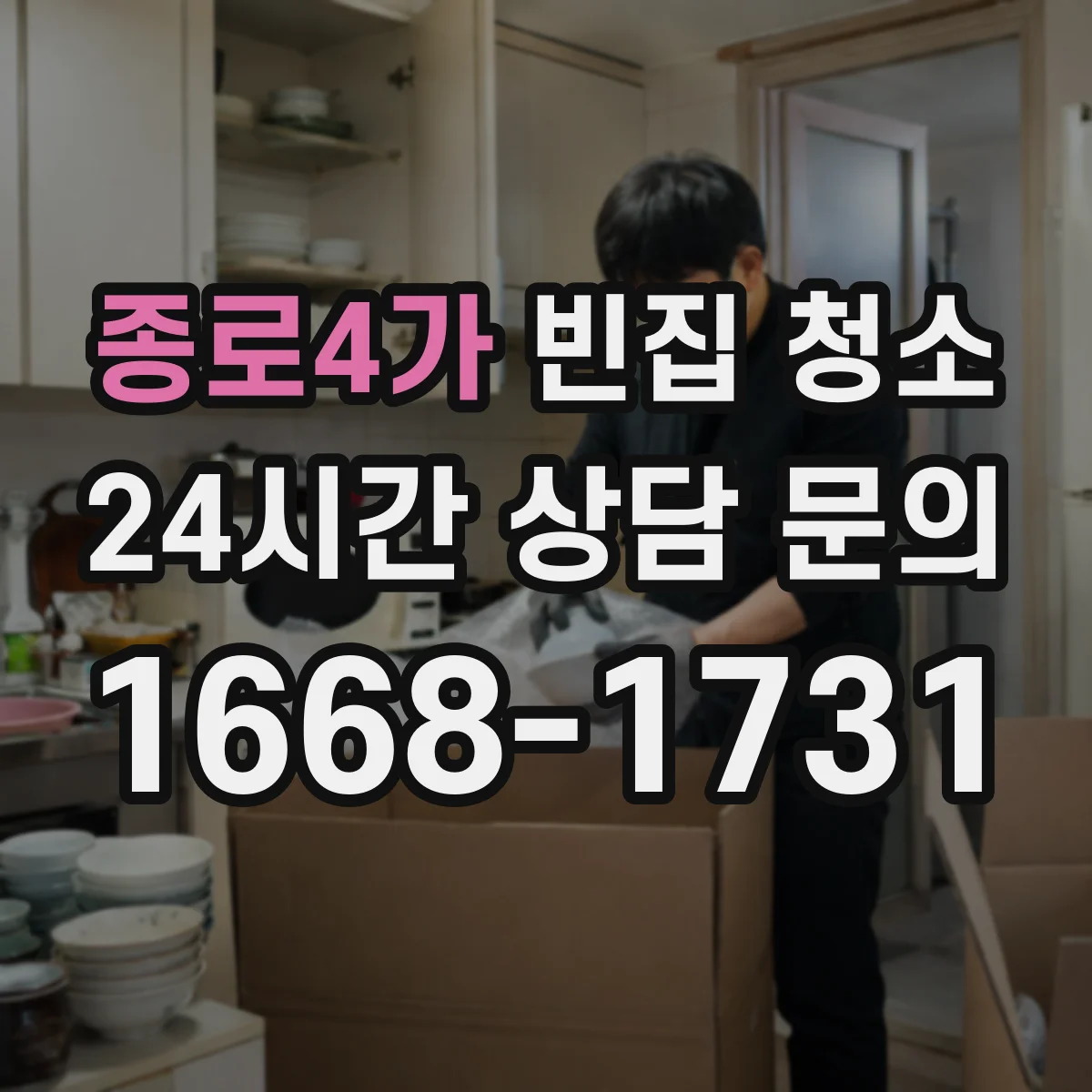 종로4가 빈집 청소
