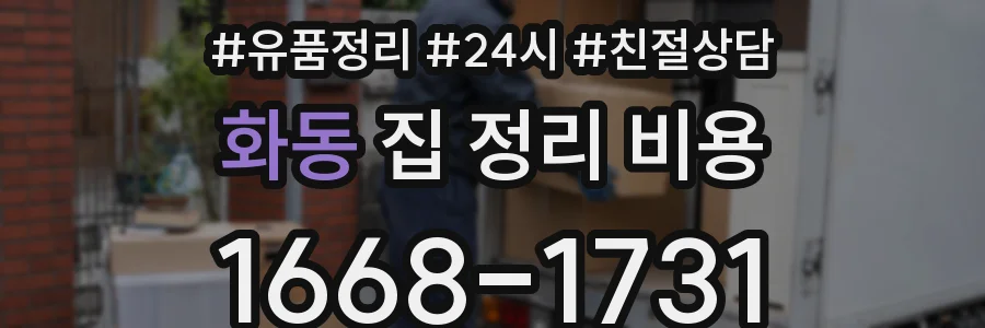 화동 집 정리 비용