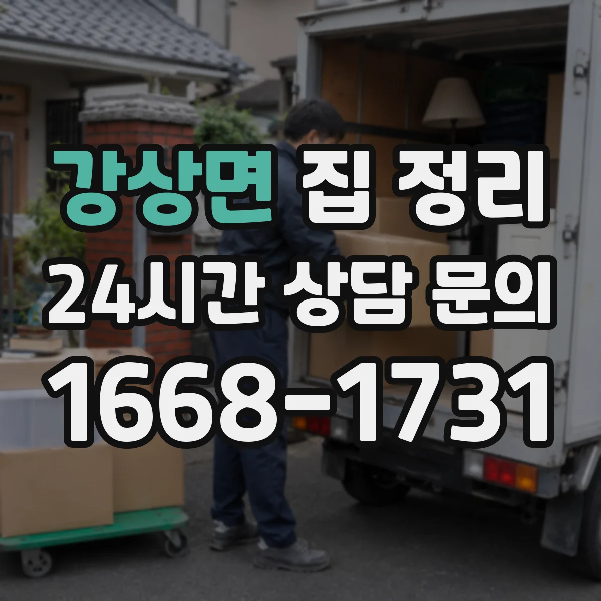 강상면 집 정리